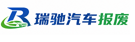 定结县瑞驰｜汽车报废回收｜车辆正规销户上门拖车